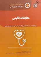 مهارت های حیاتی برای دانشجویان پزشکی معاینات بالینی